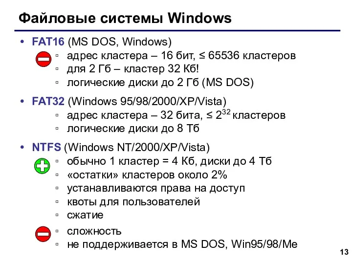 Файловые системы Windows FAT16 (MS DOS, Windows) адрес кластера – 16