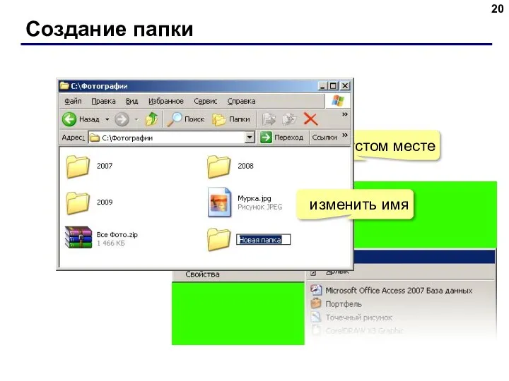 Создание папки ПКМ на пустом месте изменить имя