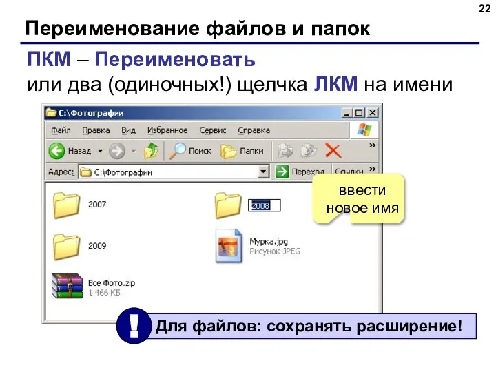 Переименование файлов и папок ПКМ – Переименовать или два (одиночных!) щелчка