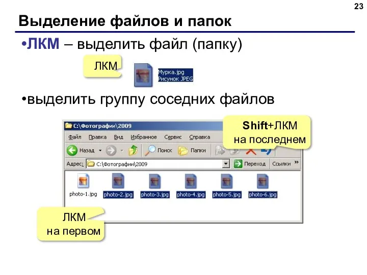 Выделение файлов и папок ЛКМ – выделить файл (папку) выделить группу