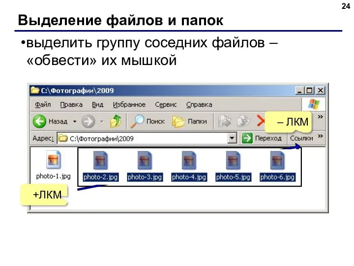 Выделение файлов и папок выделить группу соседних файлов – «обвести» их мышкой +ЛКМ – ЛКМ