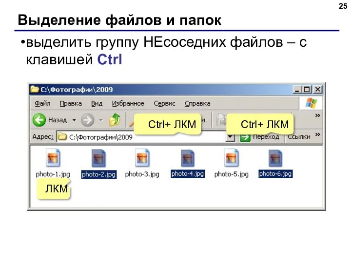 Выделение файлов и папок выделить группу НЕсоседних файлов – с клавишей