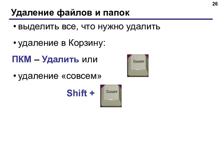 Удаление файлов и папок выделить все, что нужно удалить удаление в