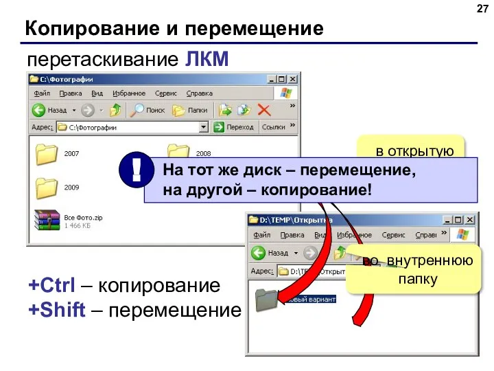 Копирование и перемещение перетаскивание ЛКМ в открытую папку во внутреннюю папку