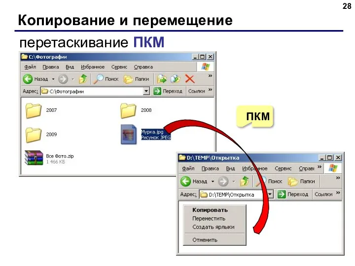 Копирование и перемещение перетаскивание ПКМ ПКМ