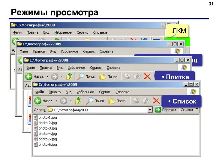 Режимы просмотра ЛКМ Значки Эскизы страниц Плитка Список