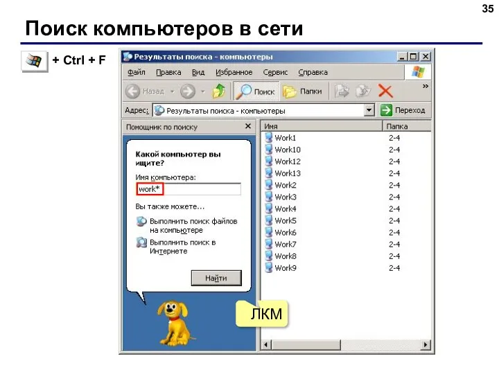 Поиск компьютеров в сети ЛКМ