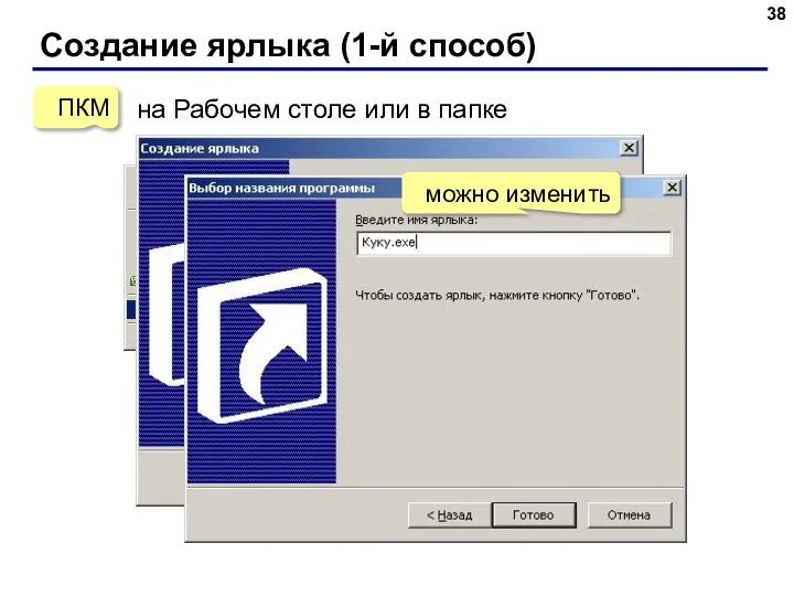 Создание ярлыка (1-й способ) ПКМ на Рабочем столе или в папке ЛКМ можно изменить