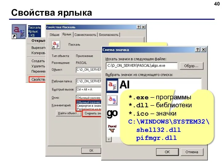 Свойства ярлыка ПКМ Адрес файла Рабочая папка Клавиши быстрого вызова *.exe