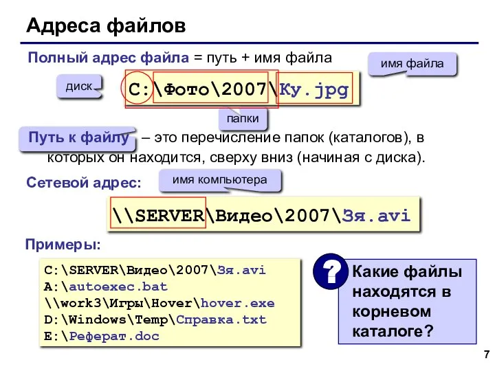 Адреса файлов C:\Фото\2007\Ку.jpg диск папки имя файла \\SERVER\Видео\2007\Зя.avi имя компьютера C:\SERVER\Видео\2007\Зя.avi