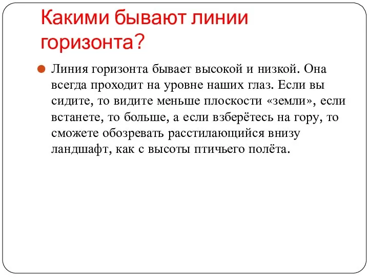 Какими бывают линии горизонта? Линия горизонта бывает высокой и низкой. Она