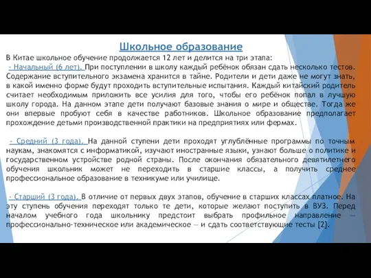 Школьное образование В Китае школьное обучение продолжается 12 лет и делится