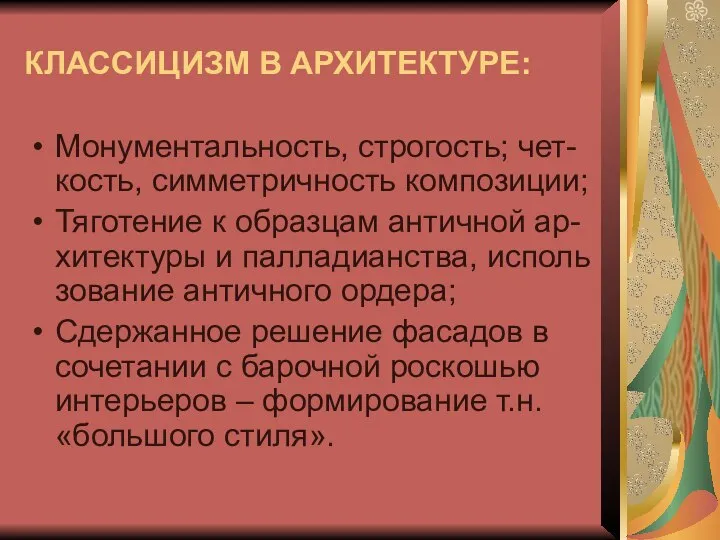 КЛАССИЦИЗМ В АРХИТЕКТУРЕ: Монументальность, строгость; чет-кость, симметричность композиции; Тяготение к образцам