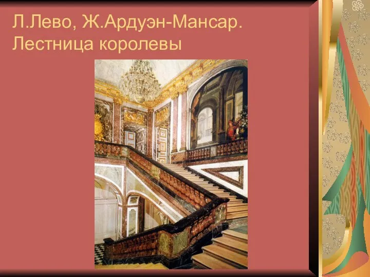 Л.Лево, Ж.Ардуэн-Мансар. Лестница королевы