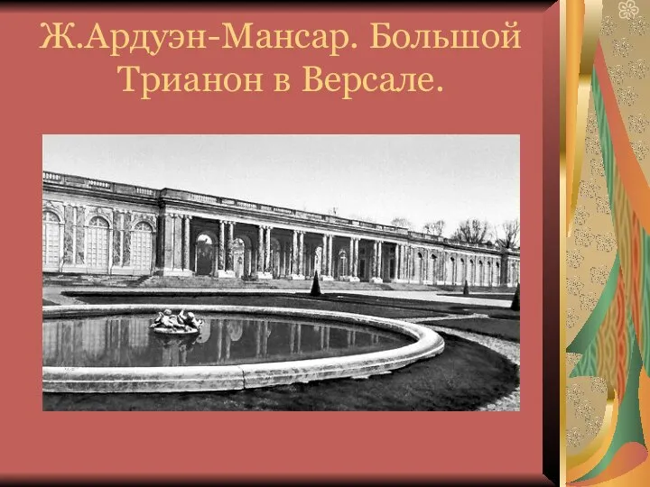 Ж.Ардуэн-Мансар. Большой Трианон в Версале.