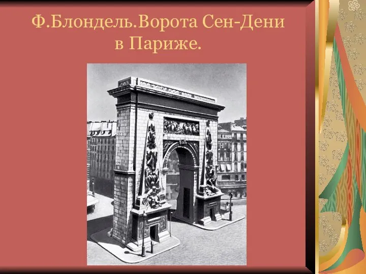 Ф.Блондель.Ворота Сен-Дени в Париже.