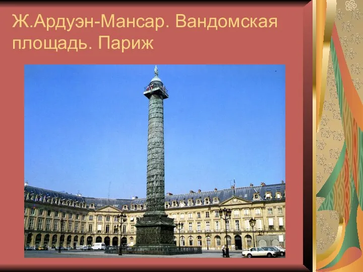 Ж.Ардуэн-Мансар. Вандомская площадь. Париж