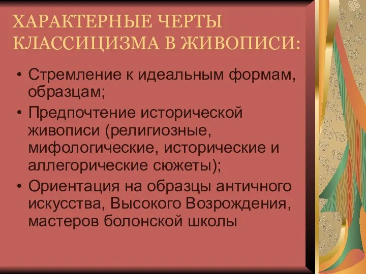 ХАРАКТЕРНЫЕ ЧЕРТЫ КЛАССИЦИЗМА В ЖИВОПИСИ: Стремление к идеальным формам, образцам; Предпочтение