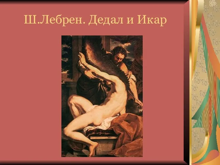 Ш.Лебрен. Дедал и Икар