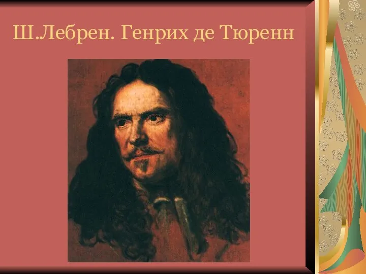 Ш.Лебрен. Генрих де Тюренн