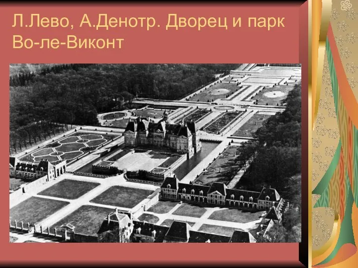 Л.Лево, А.Денотр. Дворец и парк Во-ле-Виконт