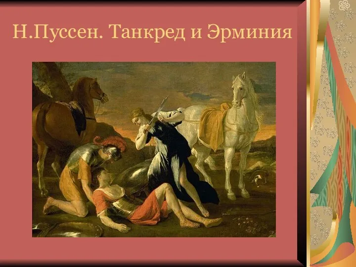 Н.Пуссен. Танкред и Эрминия