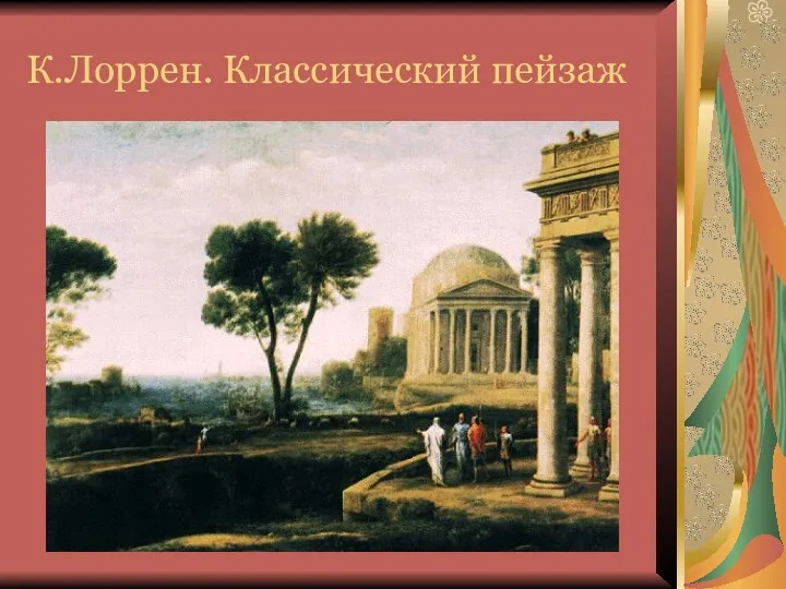 К.Лоррен. Классический пейзаж