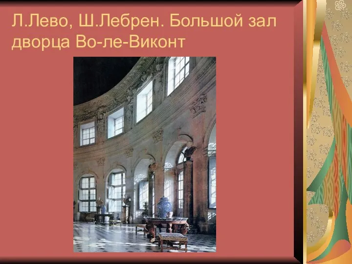 Л.Лево, Ш.Лебрен. Большой зал дворца Во-ле-Виконт