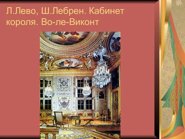 Л.Лево, Ш.Лебрен. Кабинет короля. Во-ле-Виконт