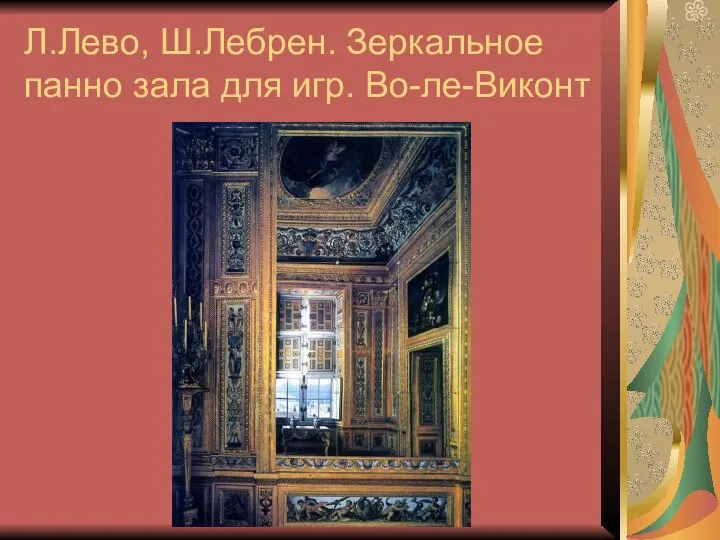 Л.Лево, Ш.Лебрен. Зеркальное панно зала для игр. Во-ле-Виконт