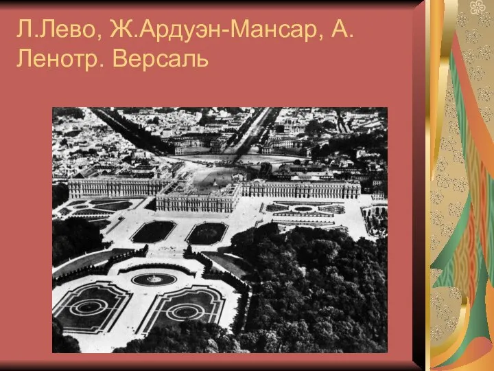 Л.Лево, Ж.Ардуэн-Мансар, А.Ленотр. Версаль