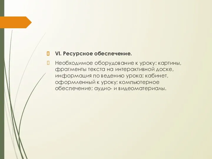 VI. Ресурсное обеспечение. Необходимое оборудование к уроку: картины, фрагменты текста на