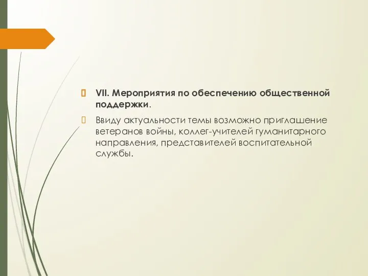 VII. Мероприятия по обеспечению общественной поддержки. Ввиду актуальности темы возможно приглашение