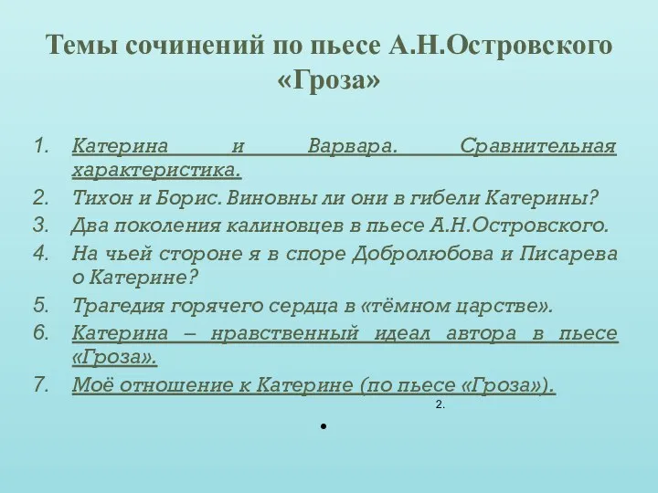 Темы сочинений по пьесе А.Н.Островского «Гроза» Катерина и Варвара. Сравнительная характеристика.