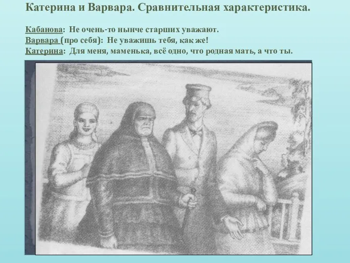 Катерина и Варвара. Сравнительная характеристика. Кабанова: Не очень-то нынче старших уважают.