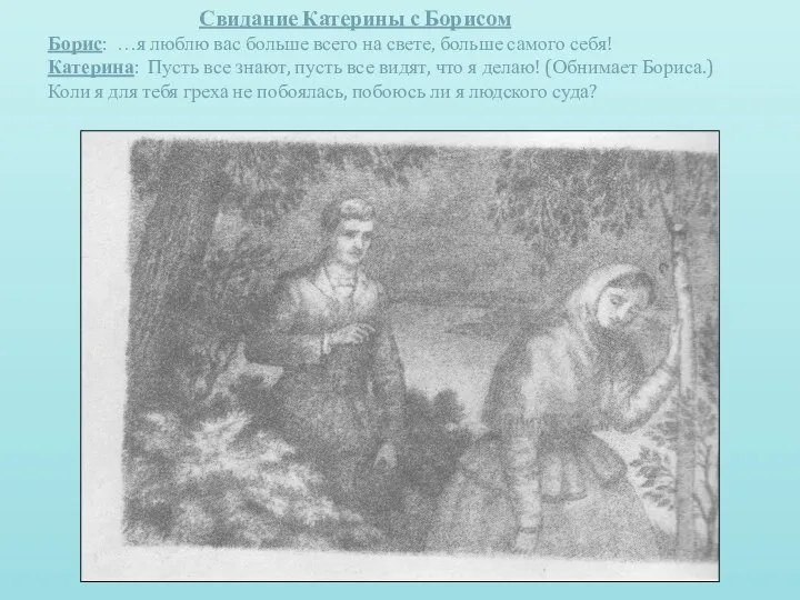 Свидание Катерины с Борисом Борис: …я люблю вас больше всего на