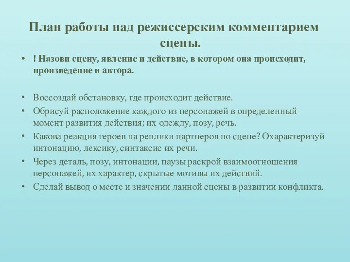 План работы над режиссерским комментарием сцены. ! Назови сцену, явление и