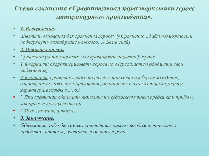 Схема сочинения «Сравнительная характеристика героев литературного произведения». 1. Вступление. Выявить основания