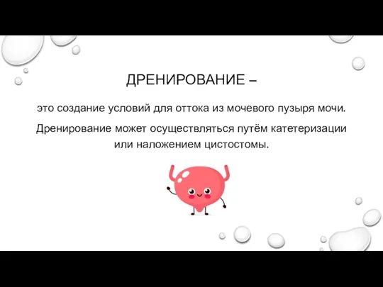 ДРЕНИРОВАНИЕ – это создание условий для оттока из мочевого пузыря мочи.