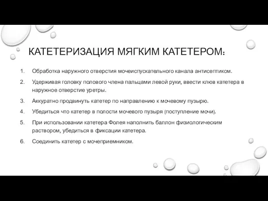 КАТЕТЕРИЗАЦИЯ МЯГКИМ КАТЕТЕРОМ: Обработка наружного отверстия мочеиспускательного канала антисептиком. Удерживая головку