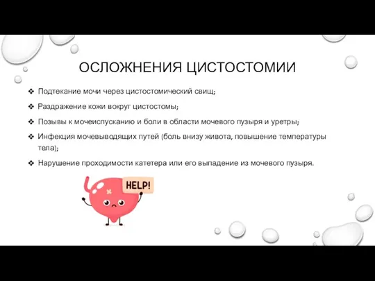 ОСЛОЖНЕНИЯ ЦИСТОСТОМИИ Подтекание мочи через цистостомический свищ; Раздражение кожи вокруг цистостомы;