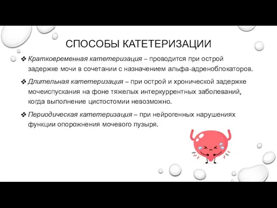 СПОСОБЫ КАТЕТЕРИЗАЦИИ Кратковременная катетеризация – проводится при острой задержке мочи в