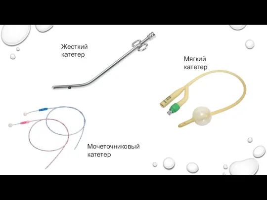 Жесткий катетер Мягкий катетер Мочеточниковый катетер