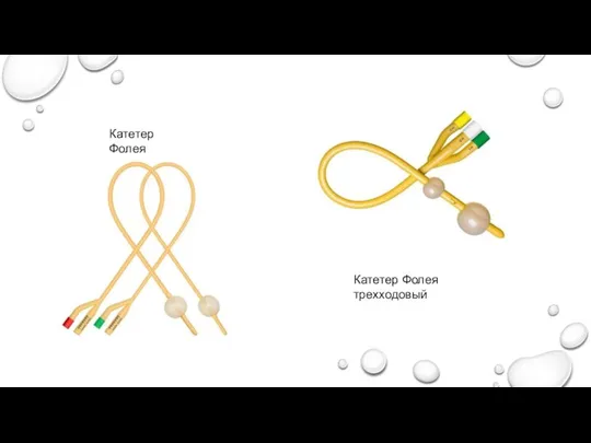 Катетер Фолея Катетер Фолея трехходовый