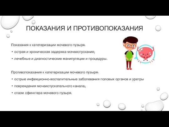 ПОКАЗАНИЯ И ПРОТИВОПОКАЗАНИЯ Показания к катетеризации мочевого пузыря: острая и хроническая