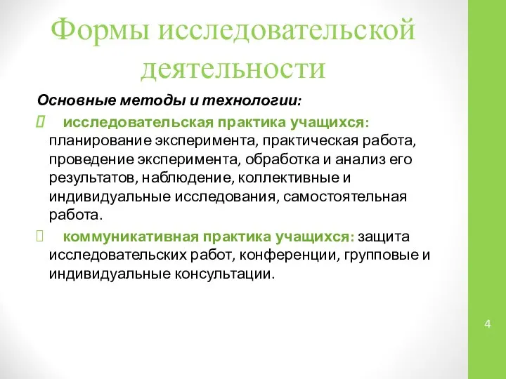 Формы исследовательской деятельности Основные методы и технологии: исследовательская практика учащихся: планирование