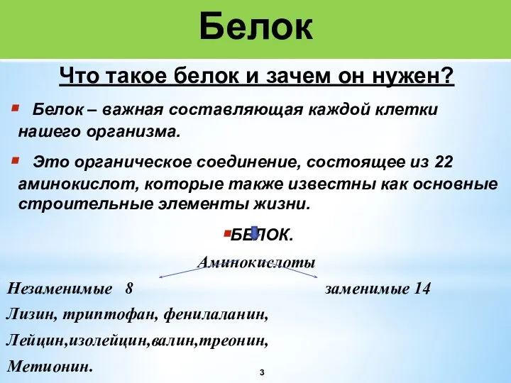 Белок Что такое белок и зачем он нужен? Белок – важная