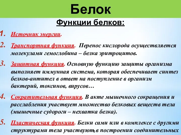 Белок Источник энергии. Транспортная функция. Перенос кислорода осуществляется молекулами гемоглобина –