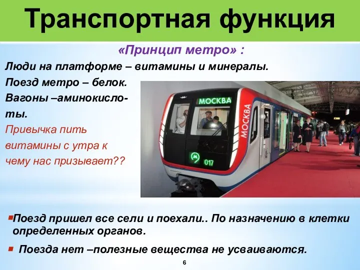 Транспортная функция «Принцип метро» : Люди на платформе – витамины и