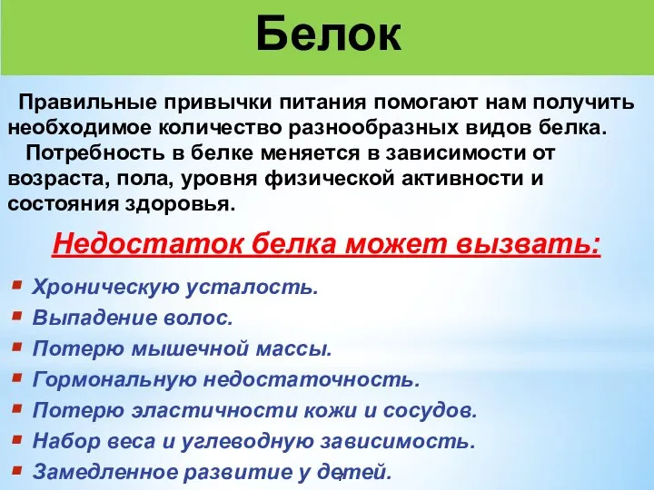 Белок Правильные привычки питания помогают нам получить необходимое количество разнообразных видов